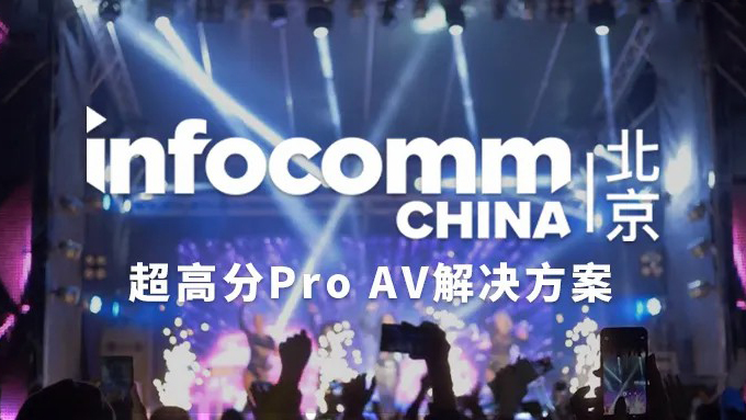 KVM-TEC明星产品首次亮相国内展会！19-21日InfoComm北京展等你来